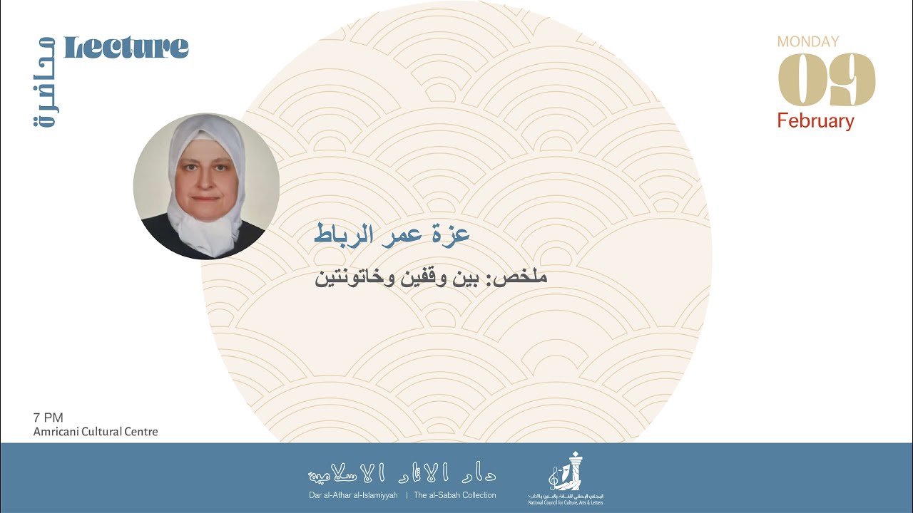 د. عزة عمر الرباط