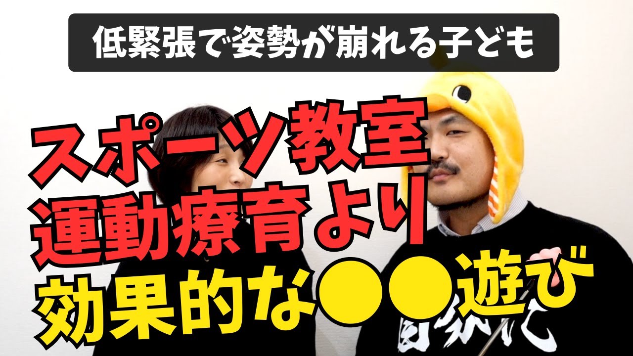 【99％の保護者が知らない】姿勢改善を目指すなら、スポーツ教室や運動療育ではなく◯◯遊びをさせよう！【ポピフルさんの対談記事より】