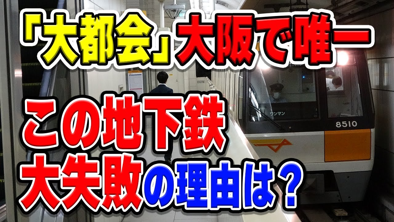 地下鉄今里筋線、どうして大都会大阪にありながら、大赤字となってしまっている？その背景には○○があります…【大阪メトロ/Osaka Metro】