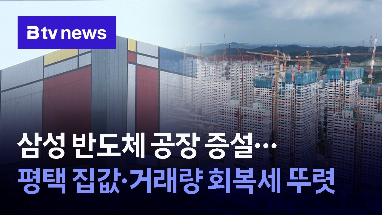 삼성 반도체 공장 증설…평택 집값·거래량 회복세 뚜렷