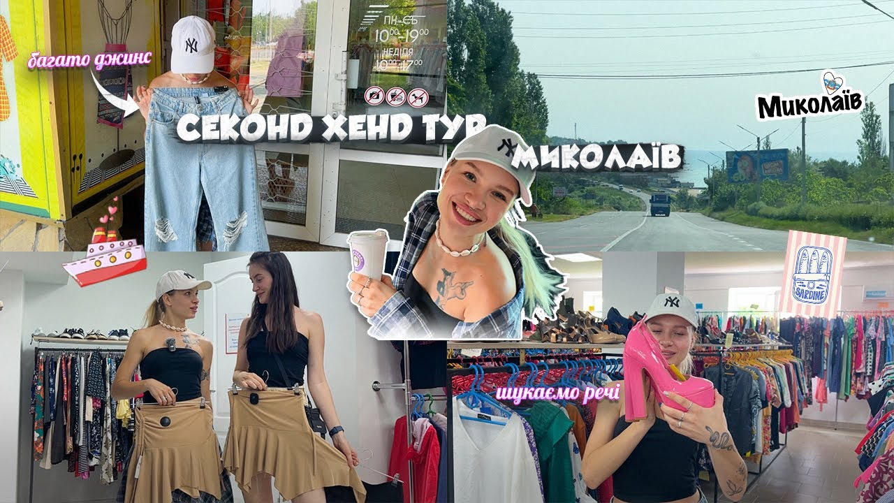 СЕКОНД ХЕНД ТУР|ЇДЕМО В МИКОЛАЇВ|ШУКАЄМО ТРЕНДОВІ ДЕШЕВІ ДЖИНСИ|ДЕ НАЙБІЛЬШИЙ СЕКОНД?
