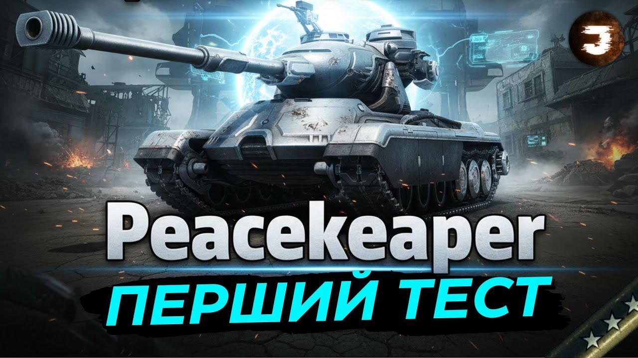 OCP Peacekeeper - ЙОХ НА АЛЬФІ 440 / ЯК ФАРМИТЬ ТАНК ТА ЧИ ВАРТИЙ БУВ 3500 ЗОЛОТА