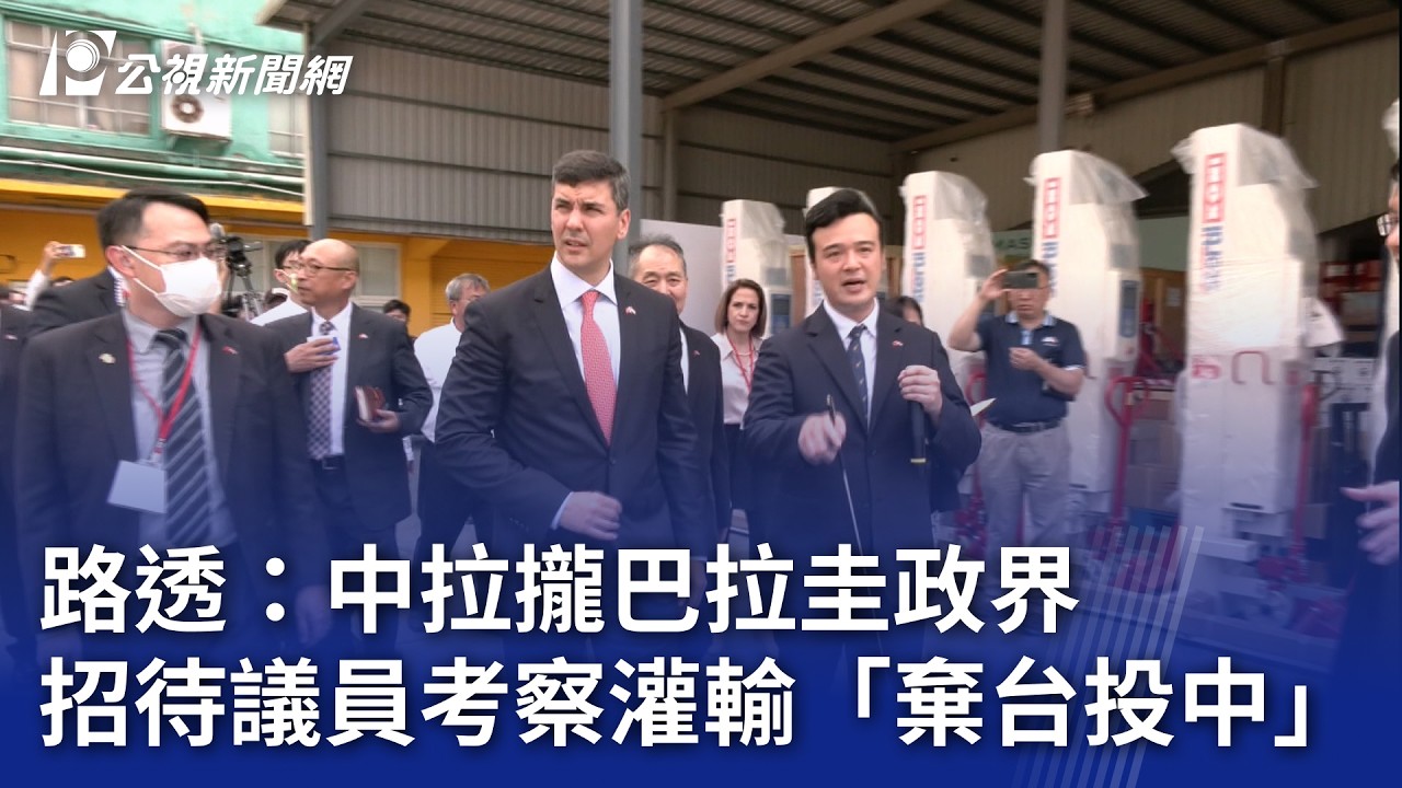 路透：中拉攏巴拉圭政界 招待議員考察灌輸「棄台投中」｜20260315 公視晚間新聞