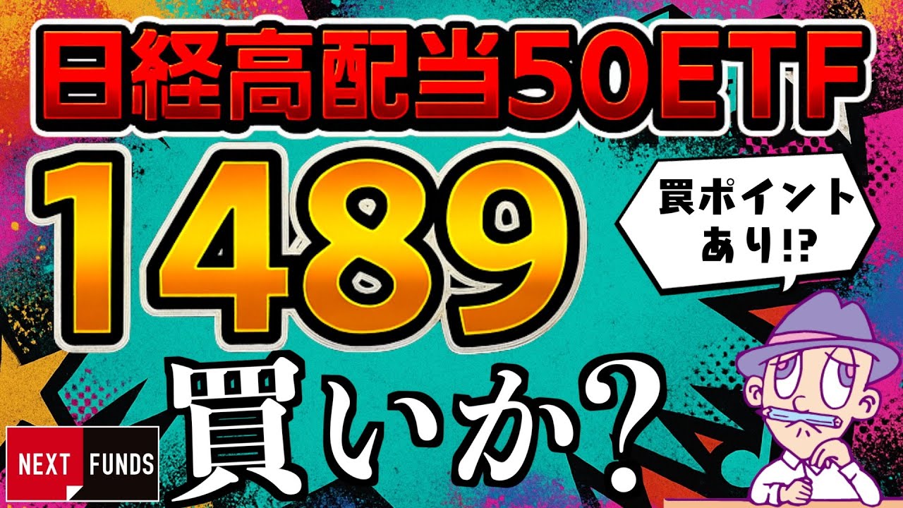 【50銘柄チェック】(1489)日経高配当50は買い?罠ポイントも正直に話す