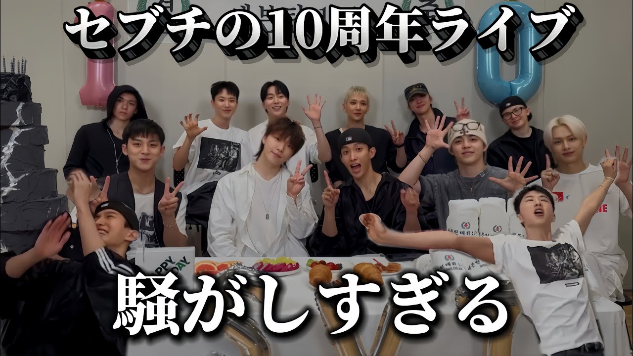 💎セブチ/SEVENTEEN💎ツッコミどころ満載なセブチの10周年お祝いライブ‼️㊗️⭐️日本語字幕🇯🇵