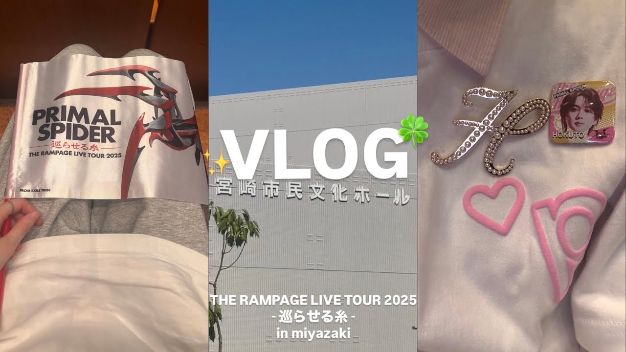 〔 ravers vlog 〕THE RAMPAGE LIVE TOUR 2025 PRIMAL SPIDER 宮崎公演初日に行ってきました！