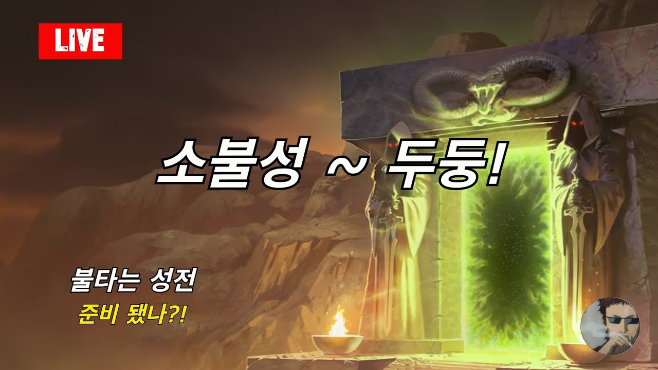 26.01.16 소불성 준비됐나?? 오라이~ 순한맛 언데드 호드- 와우 클클(World of Warcraft classic )