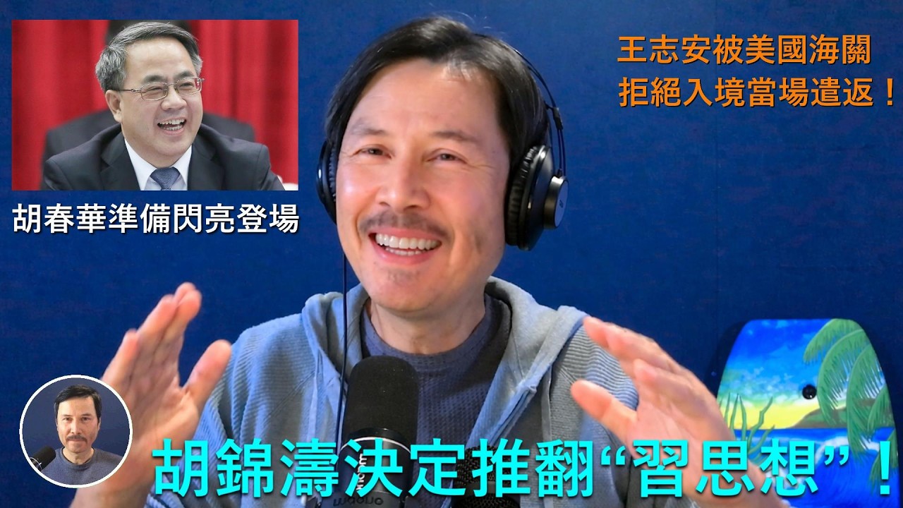 🔴 重磅！胡錦濤下決心要推翻&ldquo;習思想&rdquo;！央視連續五天發表奇怪專題節目&ldquo;新思想引领新征程&rdquo;，&ldquo;習思想&rdquo;已經被定位過時的&ldquo;舊思想&rdquo;！習近平史無前例地連續4天沒有上新聞聯播，胡春華正在準備閃亮登場！