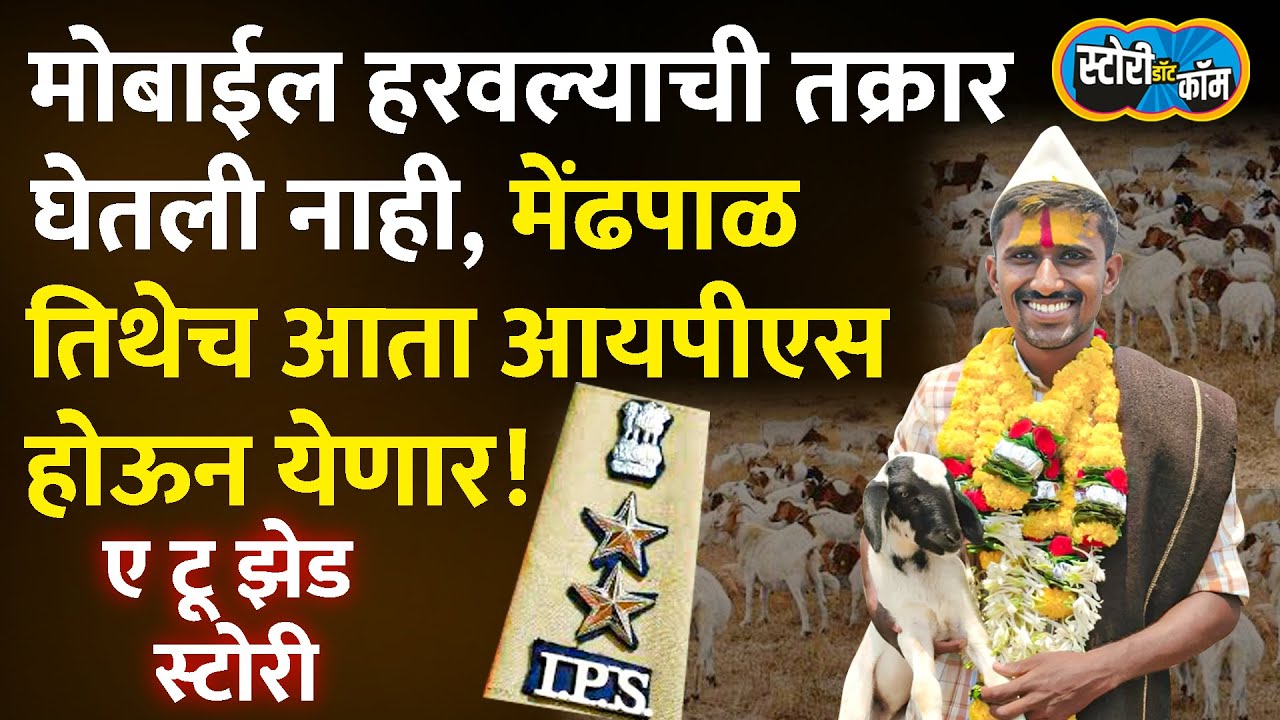 Birdev Done | गावातच पोस्टमन बनला, कमवा आणि शिका योजनेत काम, मेंढपाळाचा पोरगा आयपीएस कसा झाला?