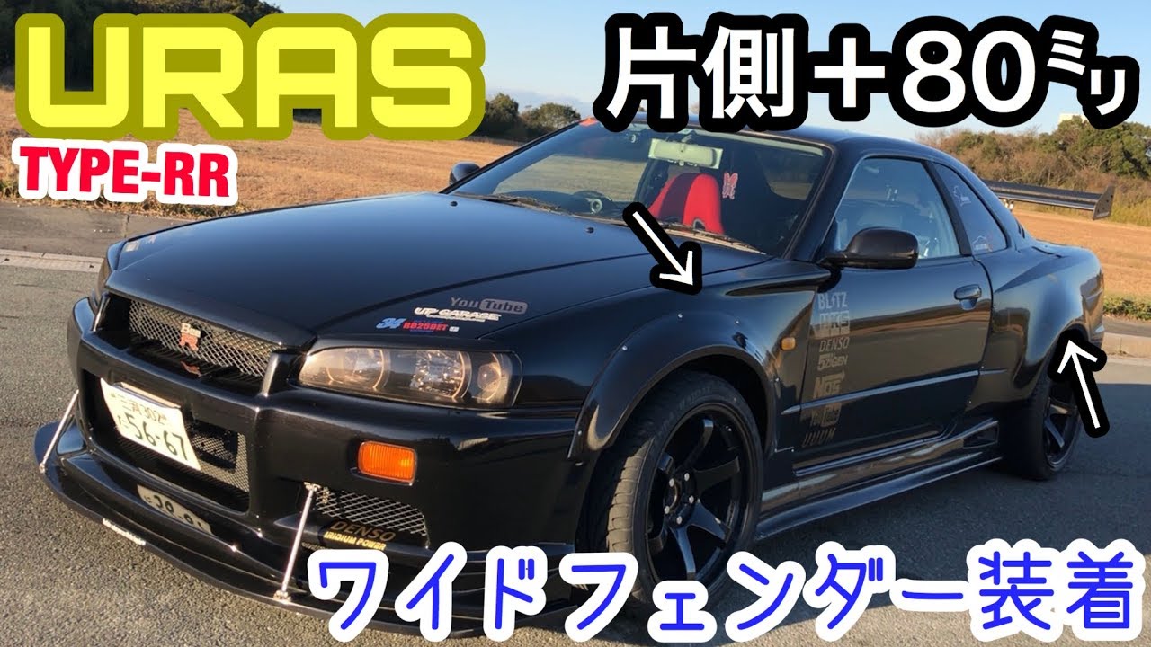 まーにゃの休日 ER34片側80㎜ワイド! URAS RRフェンダーキット装着。の巻