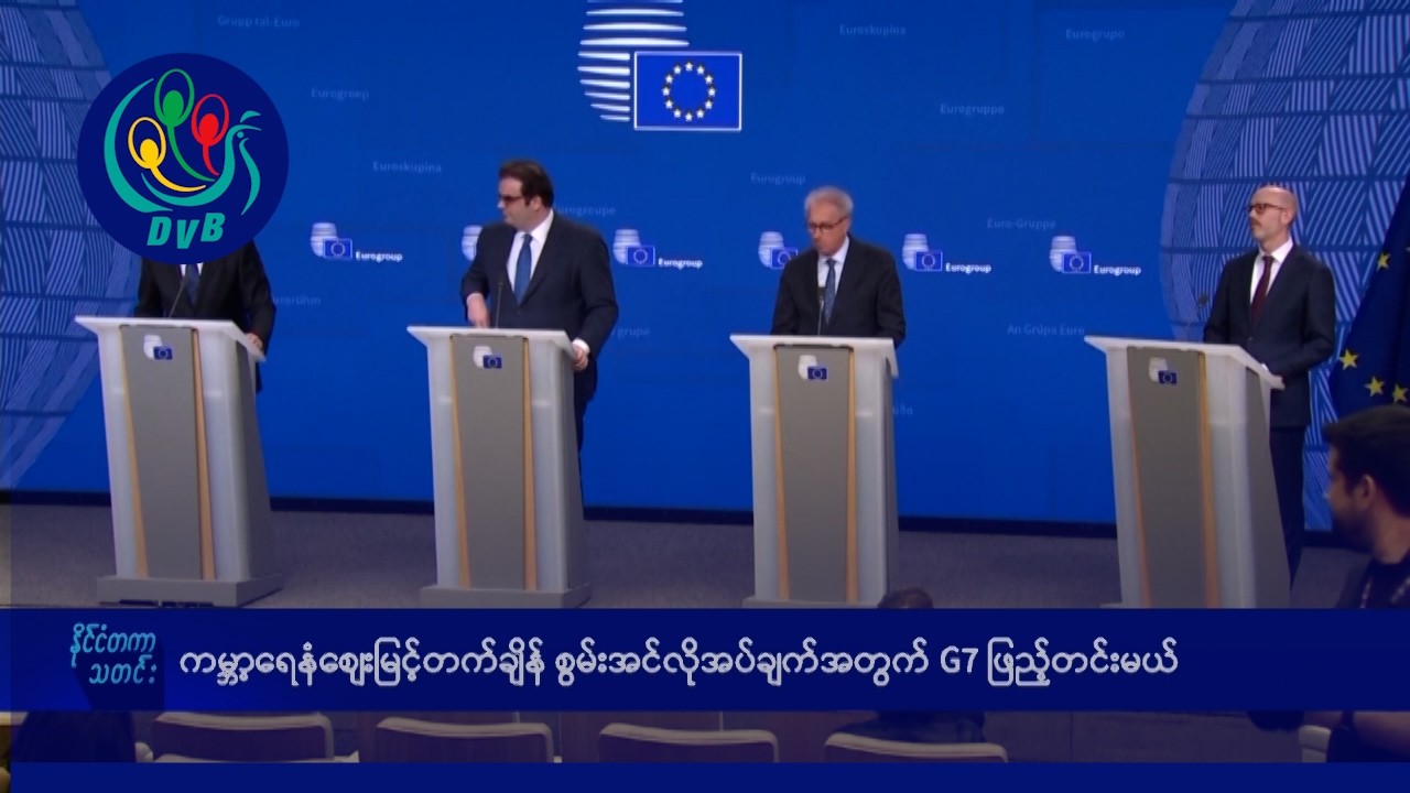 ကမ္ဘာ့ရေနံစျေးမြင့်တက်ချိန် စွမ်းအင်လိုအပ်ချက်အတွက် G7 ဖြည့်တင်းမယ်- DVB News