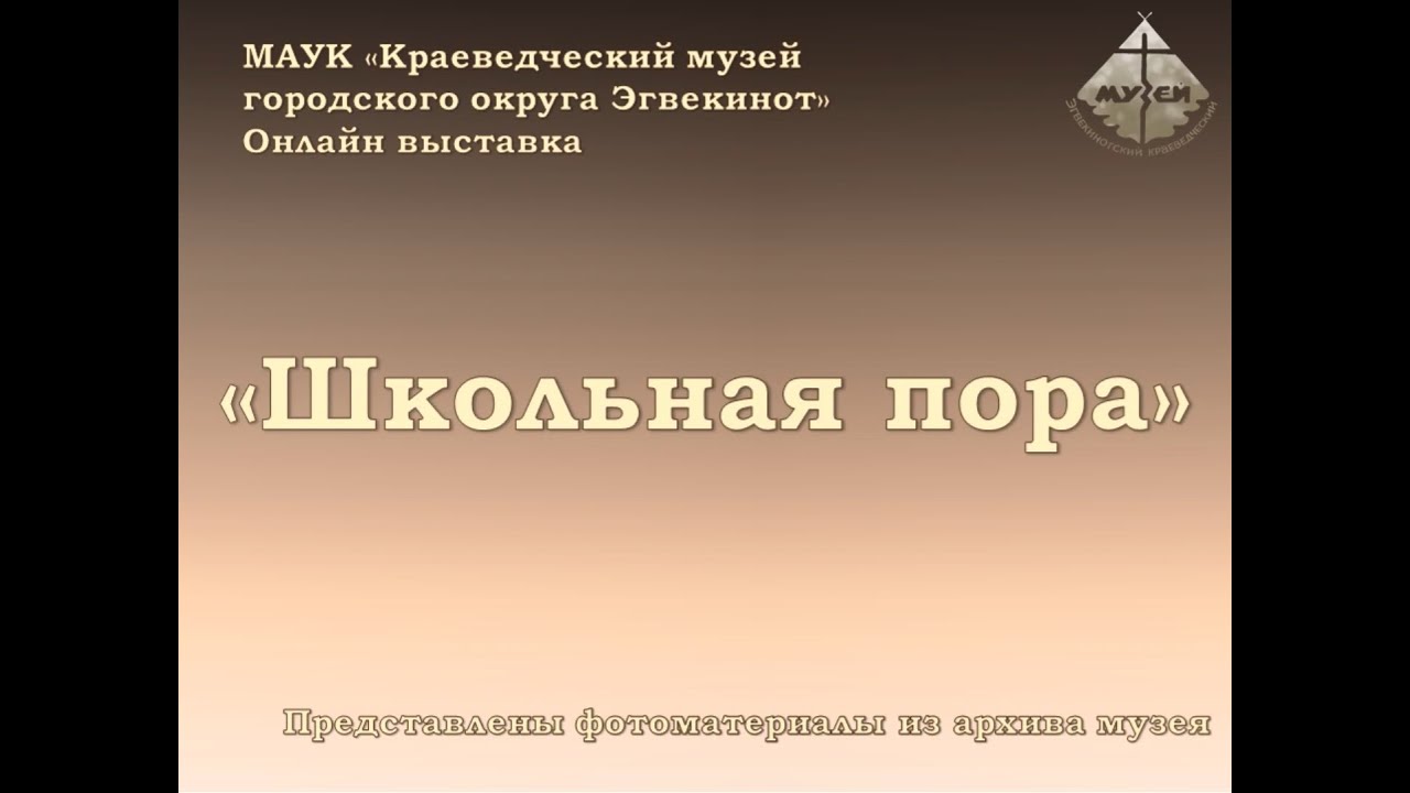 История школы посёлка Эгвекинот. Часть 1