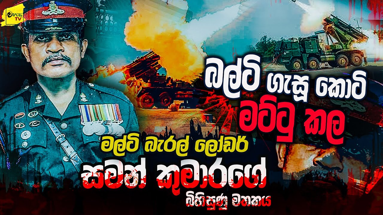 කොටි ප්‍රභලයන් නැසූ මල්ටි බැරල් ලෝඩර් සමන් කුමාරගේ බිහිසුණු මතකය | WANESA TV