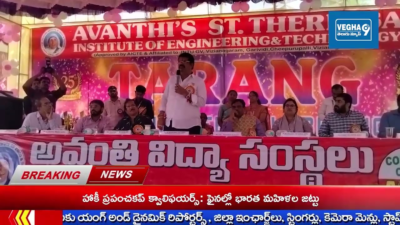 విజయనగరం జిల్లా గరివిడి అవంతీస్ సెయింట్ థెరిస్సా ఇంజినీరింగ్ కాలేజీలో ఘనంగా రజతోత్సవ వేడుకలు 