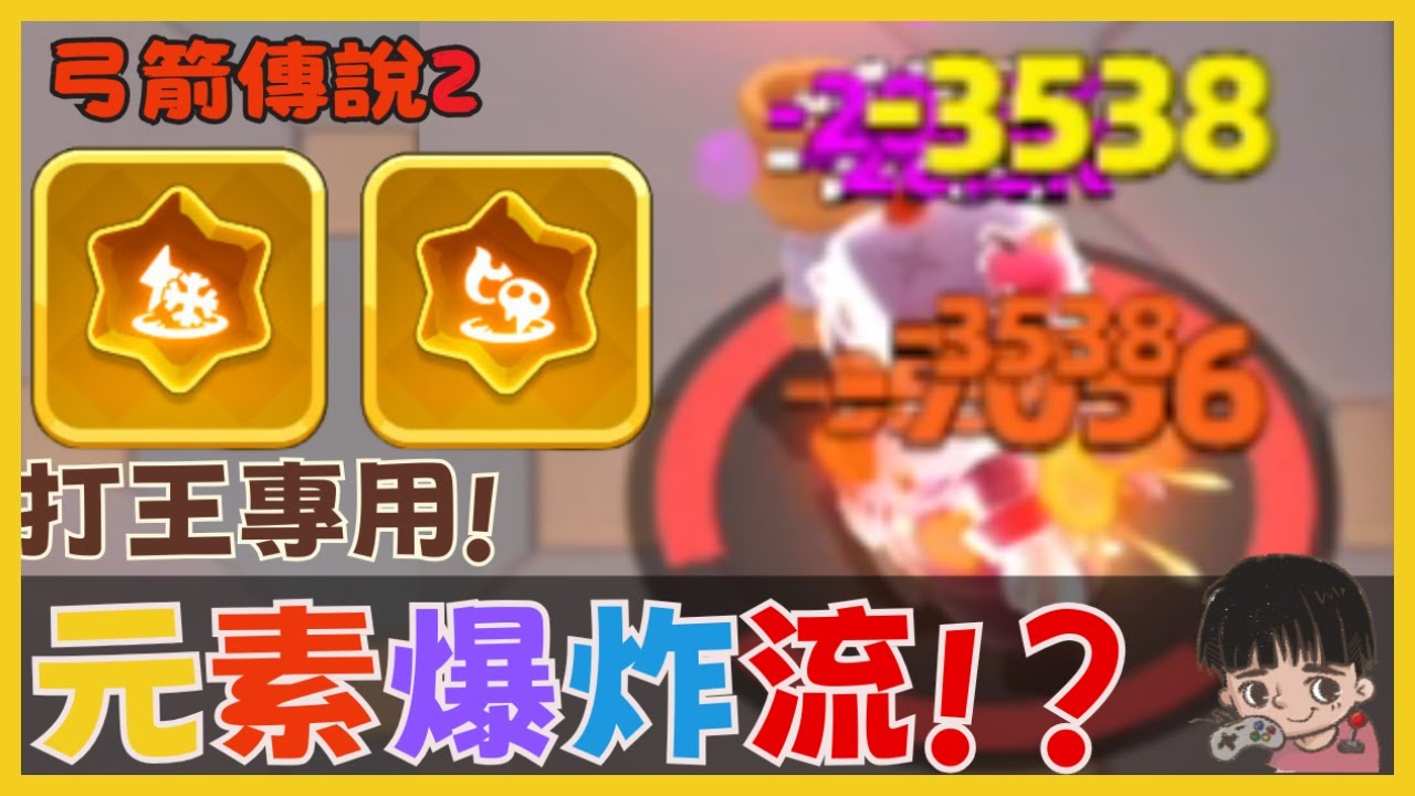 《弓箭傳說2》元素爆炸流!打王專用流派 每秒火傷 毒傷 雷傷 冰傷 突破通天塔350層 吃了6000鑽石開發的流派!|014|CD喜德