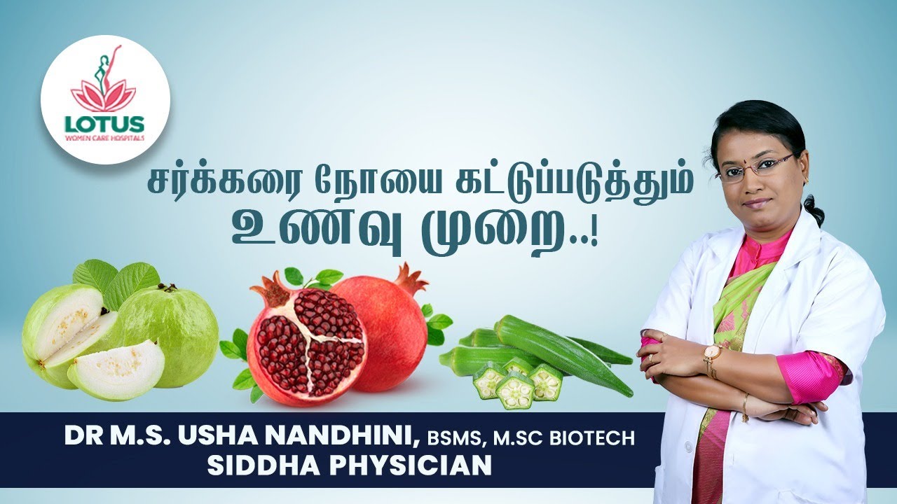 சர்க்கரை நோயை கட்டுப்படுத்தும் உணவு முறை!  | Dr.M.S. Usha Nandhini