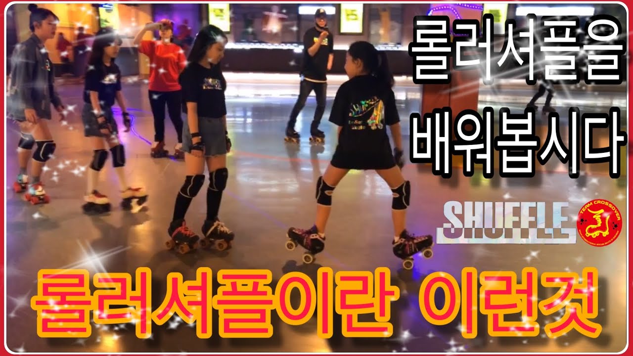 [팀크Ep.13] 롤러셔플이란 이런것/ 롤러셔플을 배워봅시다/ 롤러스케이트/ 롤러셔플/ JB Skating/ 롤러댄스/ 프리스타일