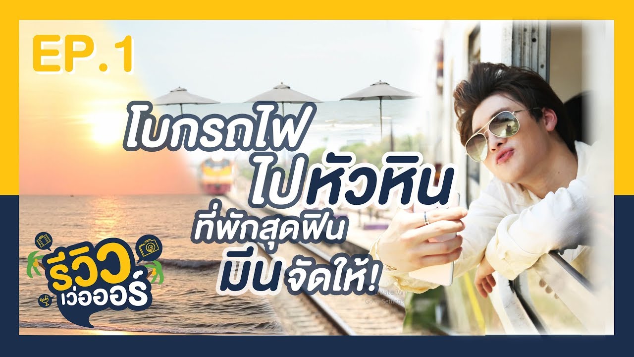 รีวิวเว่อออร์ EP.1 มีน-พีรวิชญ์ | โบกรถไฟไปหัวหิน กินหรู อยู่ฟิน ทริปชิล 1 คืน (11 พ.ค.62)