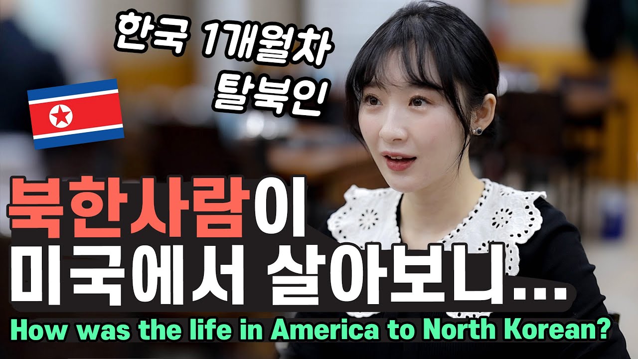 미국으로 탈북한 북한 사람이 한국으로 온 이유는? 한국 생활 1개월차 북한여자 정소연! [GRUB & GAB]