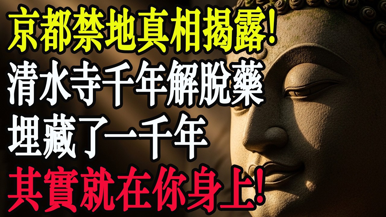 京都深處的禁地真相：清水寺埋藏千年的「解脫藥」，其實就在你身上！