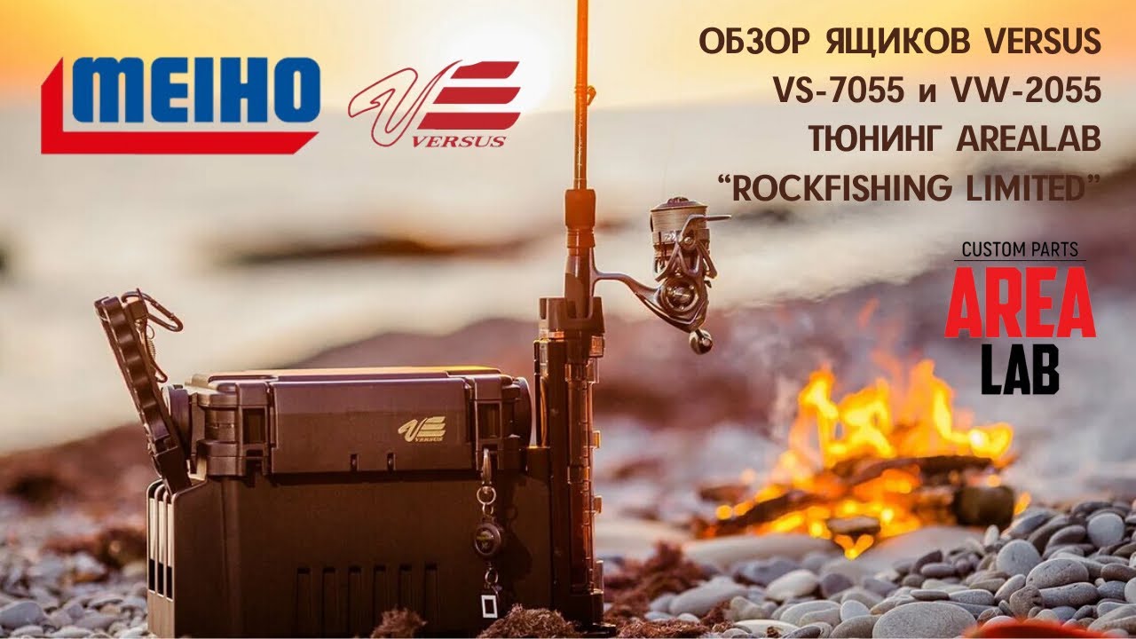 Обзор рыболовных ящиков MEIHO VERSUS VS-7055 и VW-2055. Тюнинг AREALAB ROCKFISHING LIMITED