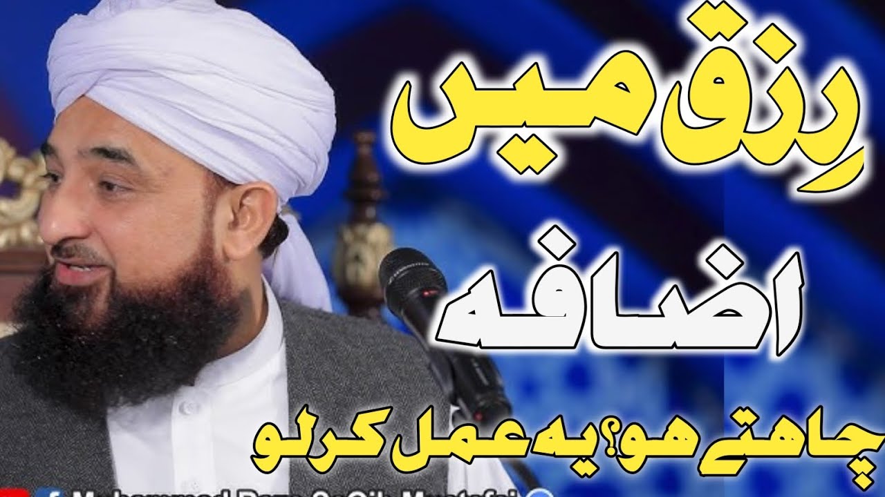 Agar Rizaq Mein Izafa Chahte Ho To Ye Amal Karo | Raza Saqib Mustafai Bayan | Rizq Barhne Ka Wazifa