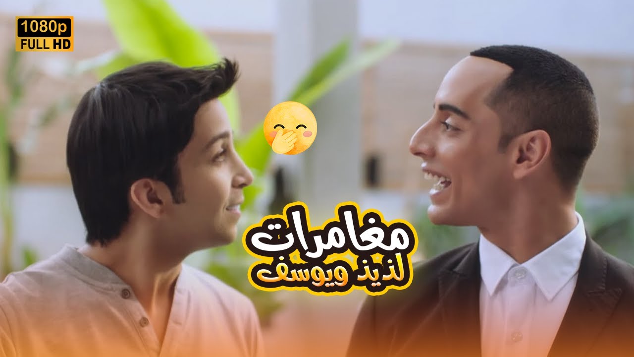 مغامرات لذيذ مع يوسف مبتخلصش.. مش هتصدق عمل فيه إيه في القسم😂🤣#في_بيتنا_روبوت