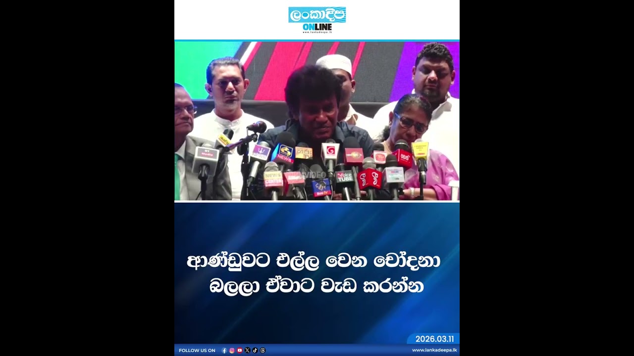 ආණ්ඩුවට එල්ල වෙන චෝදනා බලලා ඒවාට වැඩ කරන්න