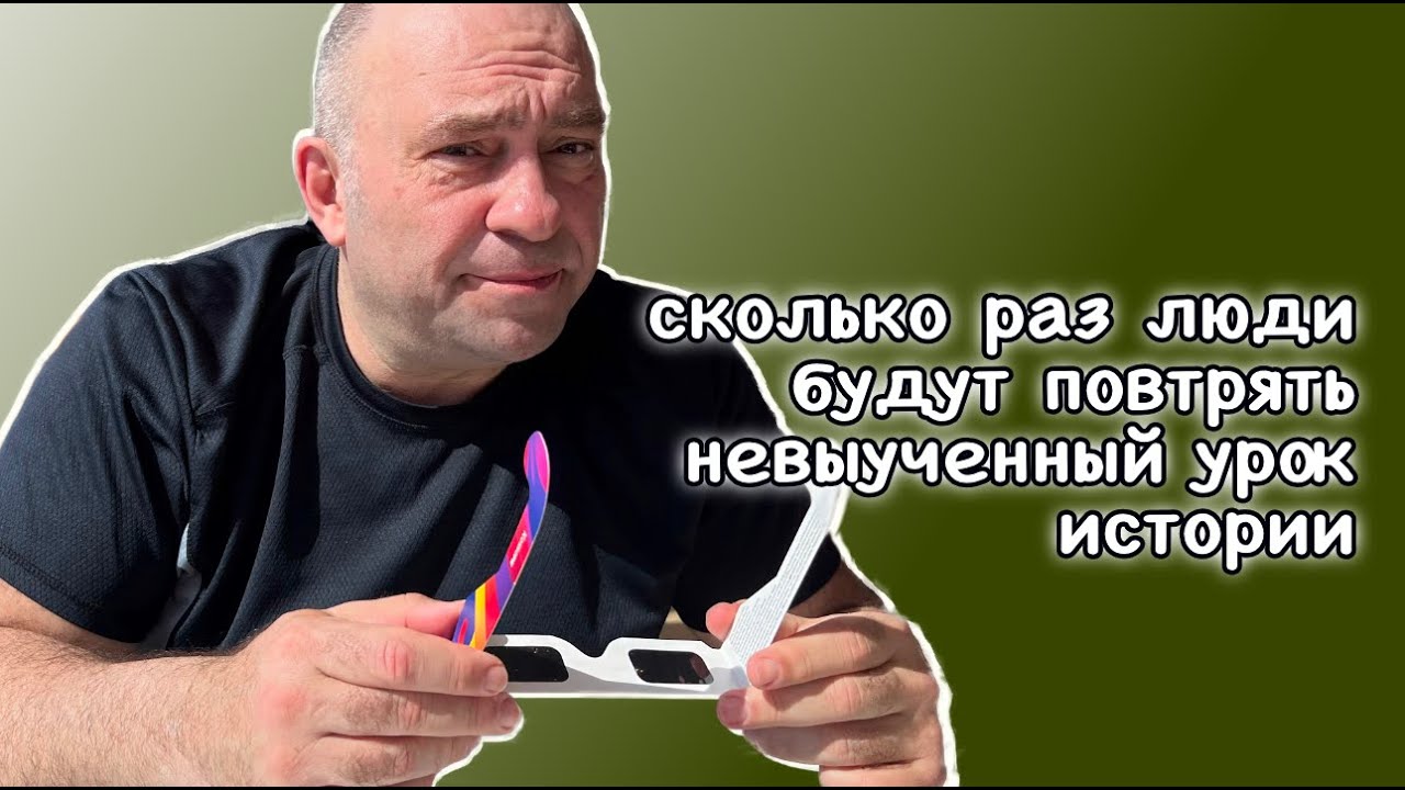 сколько раз люди будут повторять невыученный урок истории