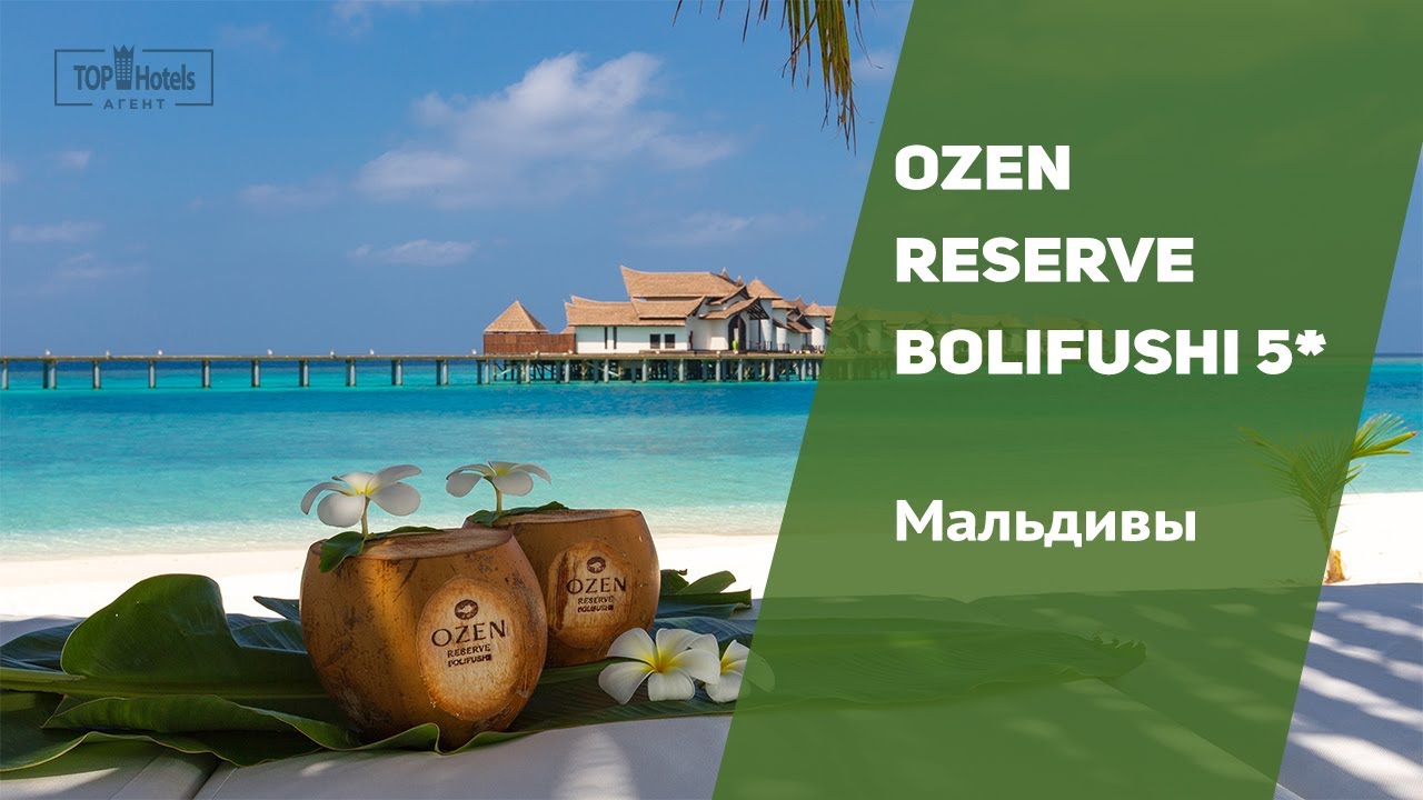 Отель OZEN Reserve Bolifushi 5* на Мальдивах
