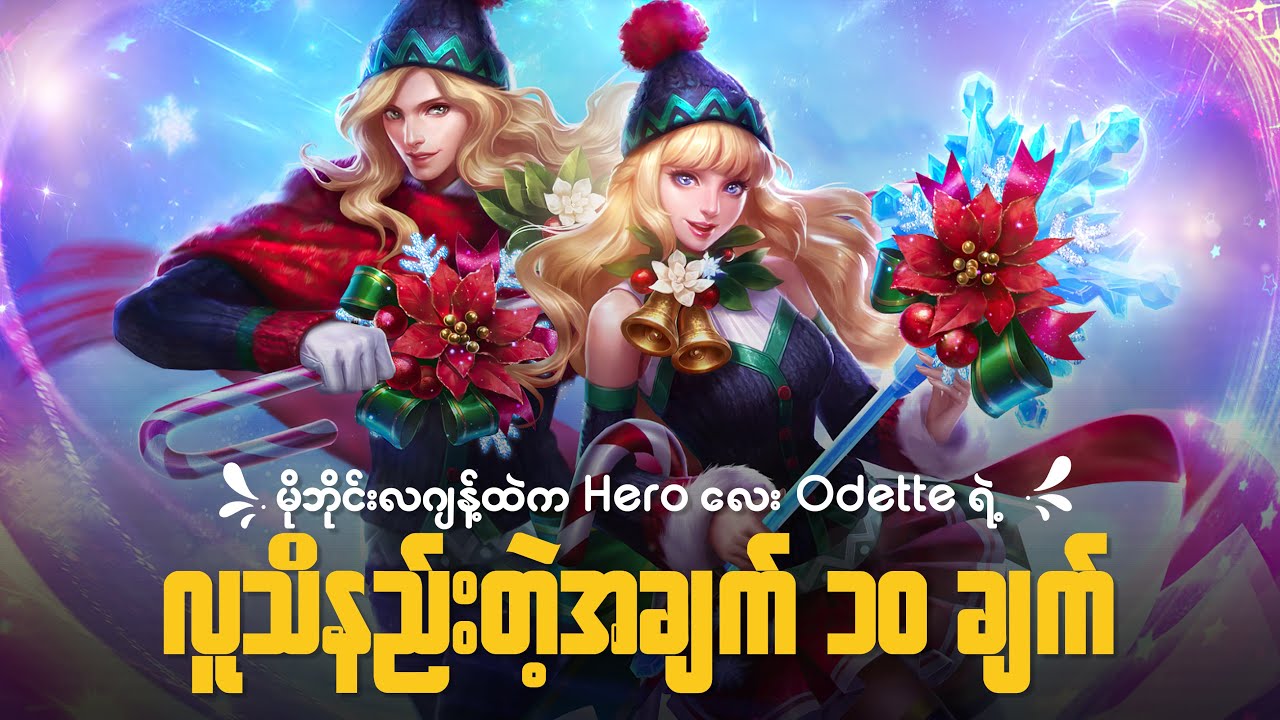 Odette  ရဲ့လူသိနည်းတဲ့အချက် ၁၀ ချက် | 10 Fun Facts About Odette MLBB