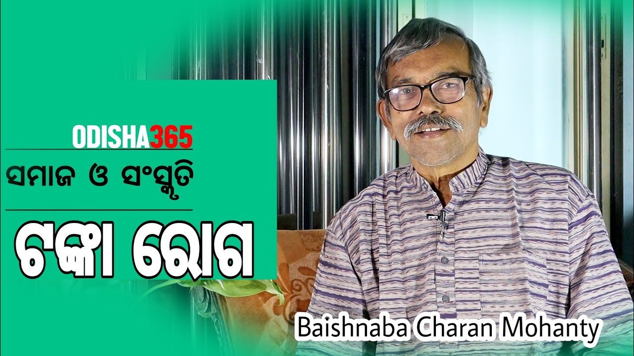 ଟଙ୍କା ରୋଗ | Samaj o Sanskruti | Baishnaba Charan Mohanty | Odisha365