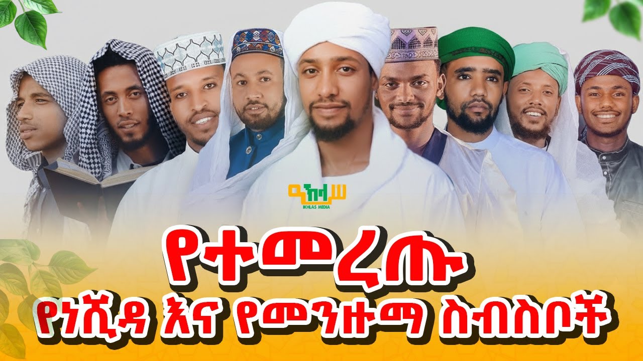 ምርጥ የነሺዳ ስብስቦች 2025 | Non Stop Islamic Neshida Collection