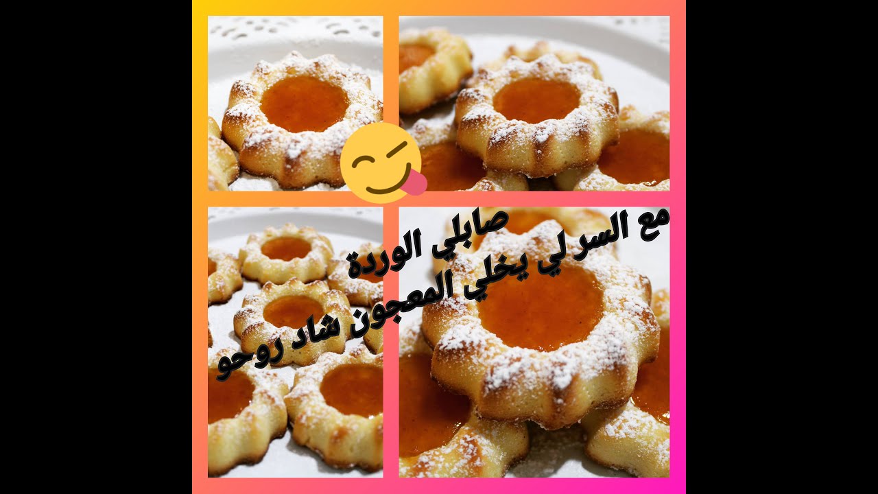 sablé 🍪. صابلي الوردة في مول السيليكون   sablé moule silicone