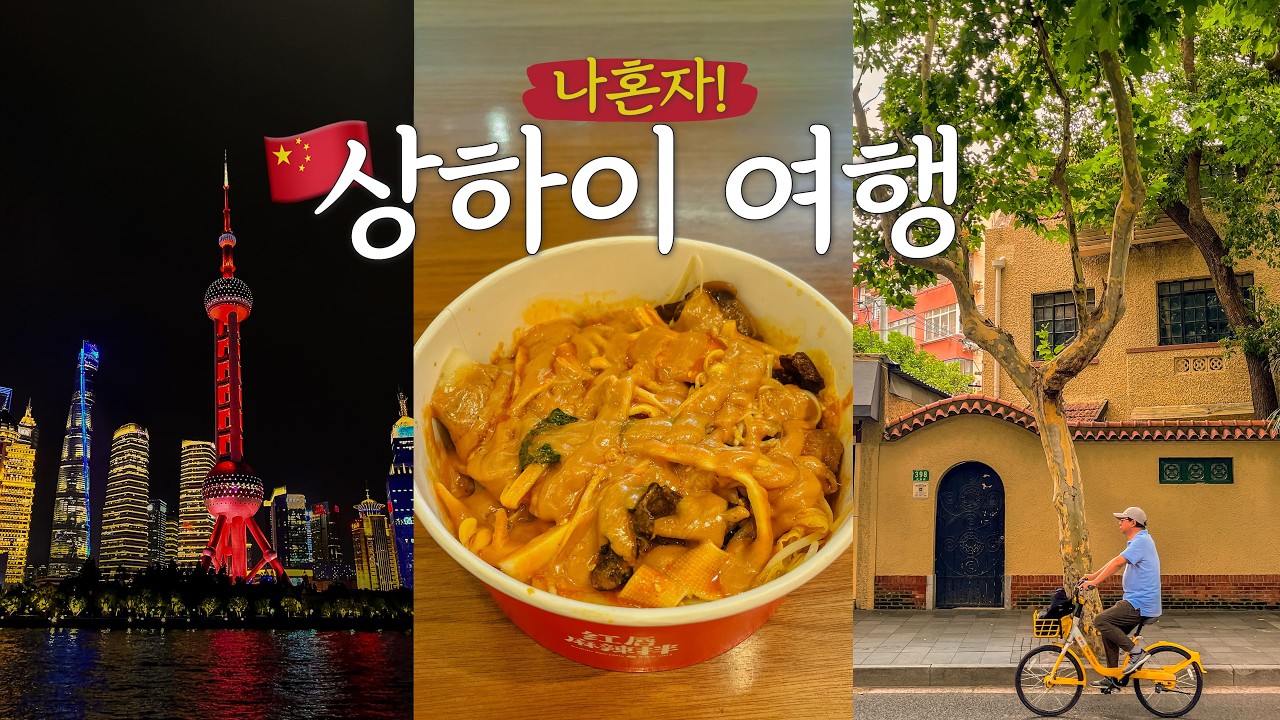 나홀로 상하이 여행 🇨🇳 처음 가본 중국 자유여행 vlog✨ 레드립스 마라반, 황푸강 야경 유람선, 1인 숙소 추천 | EP.1