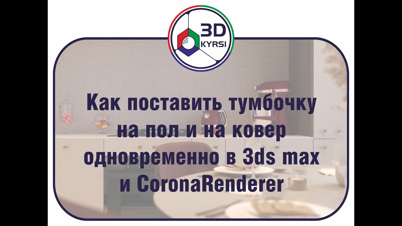 Как поставить тумбочку на пол и ковёр одновременно в 3ds max и CoronaRenderer