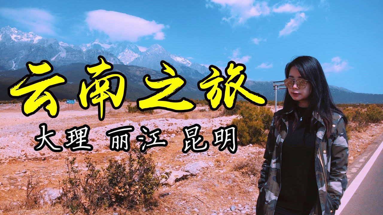 云南之旅 by Shawn阿村 云南旅游 （昆明 大理 丽江 旅游）