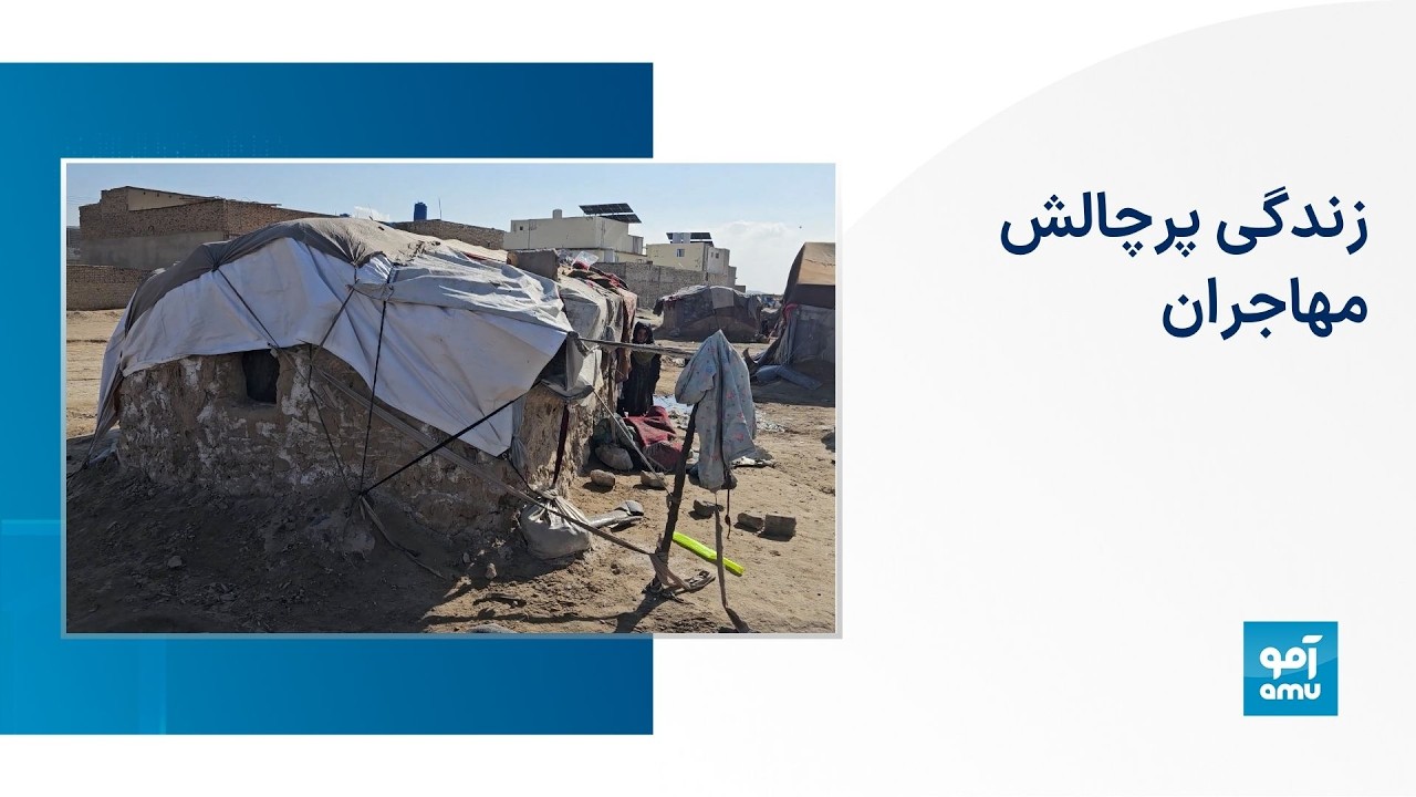 زندگی پرچالش مهاجران