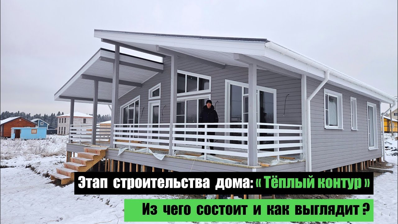 Этап строительства дома Тёплый контур - из чего состоит и как выглядит на примере проекта 