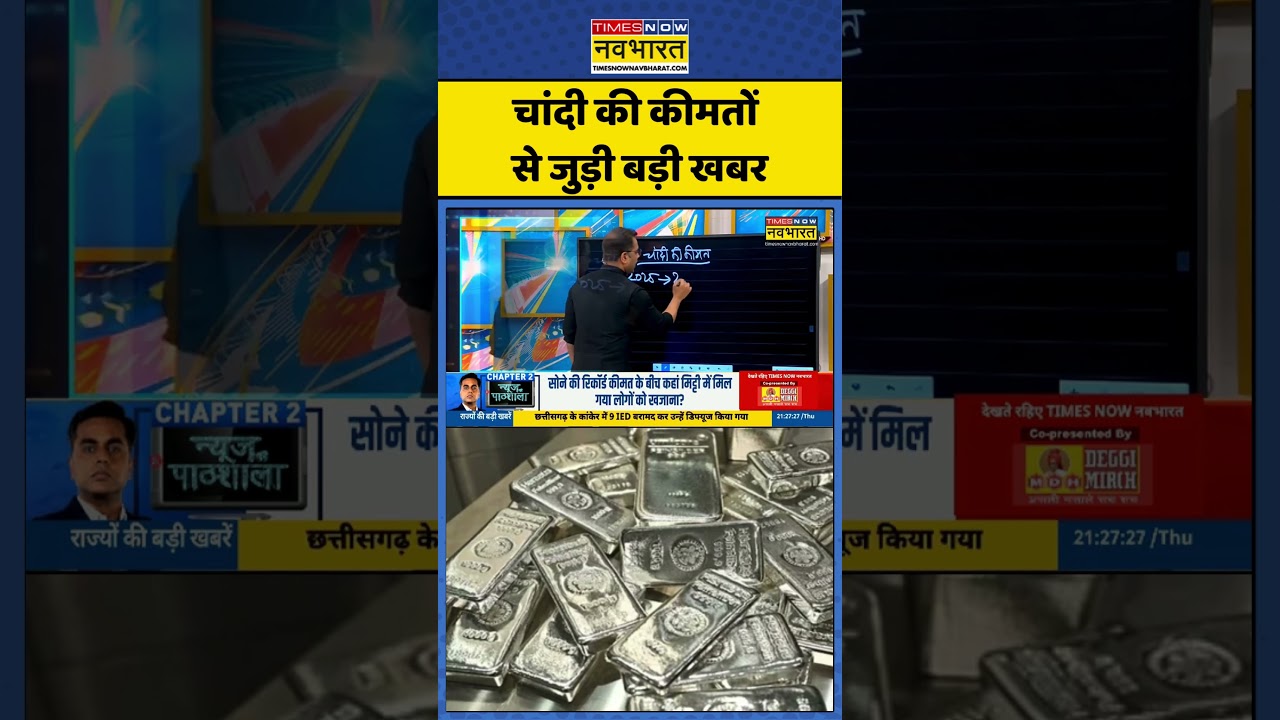 चांदी की कीमतों से जुड़ी बड़ी खबर | #newskipathshala #silverprice #sushantsinha