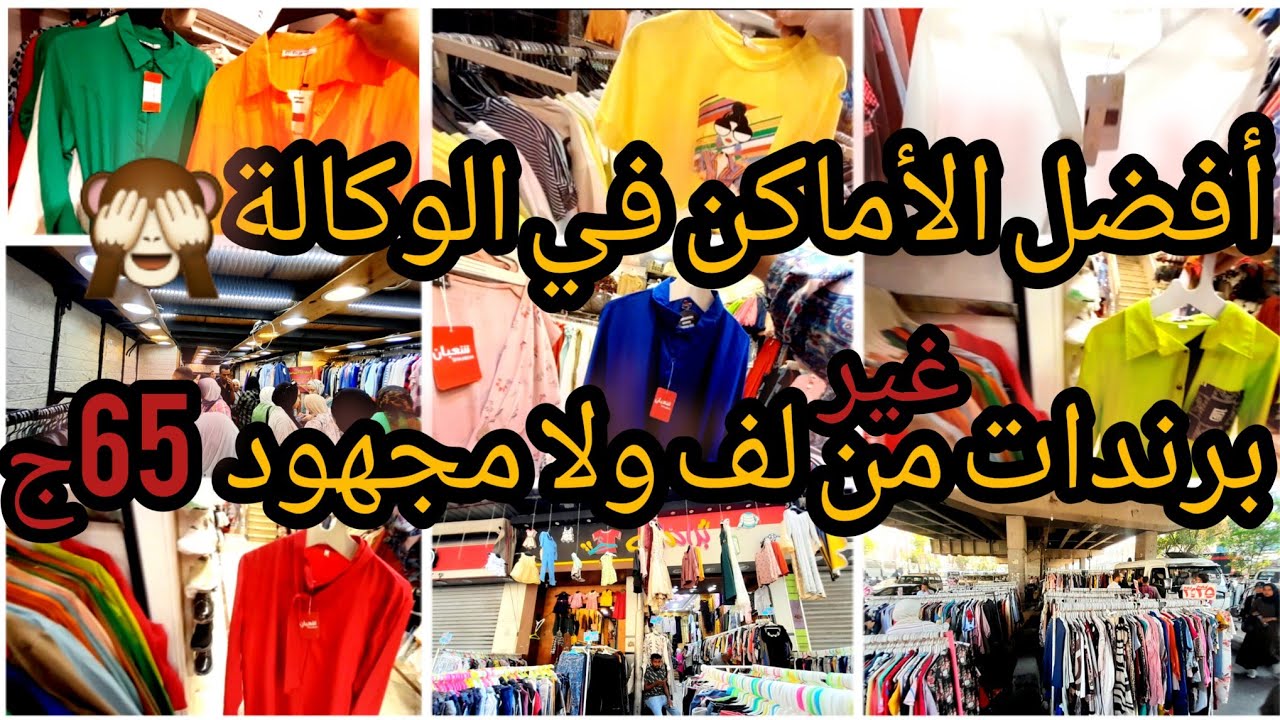 الوكالة😱يوم الجمعةوأفضل الأماكن👍 تشتري منها لبس برندات بالتكت شبابي بناتي أطفالي كلة في مكان واحد🙈