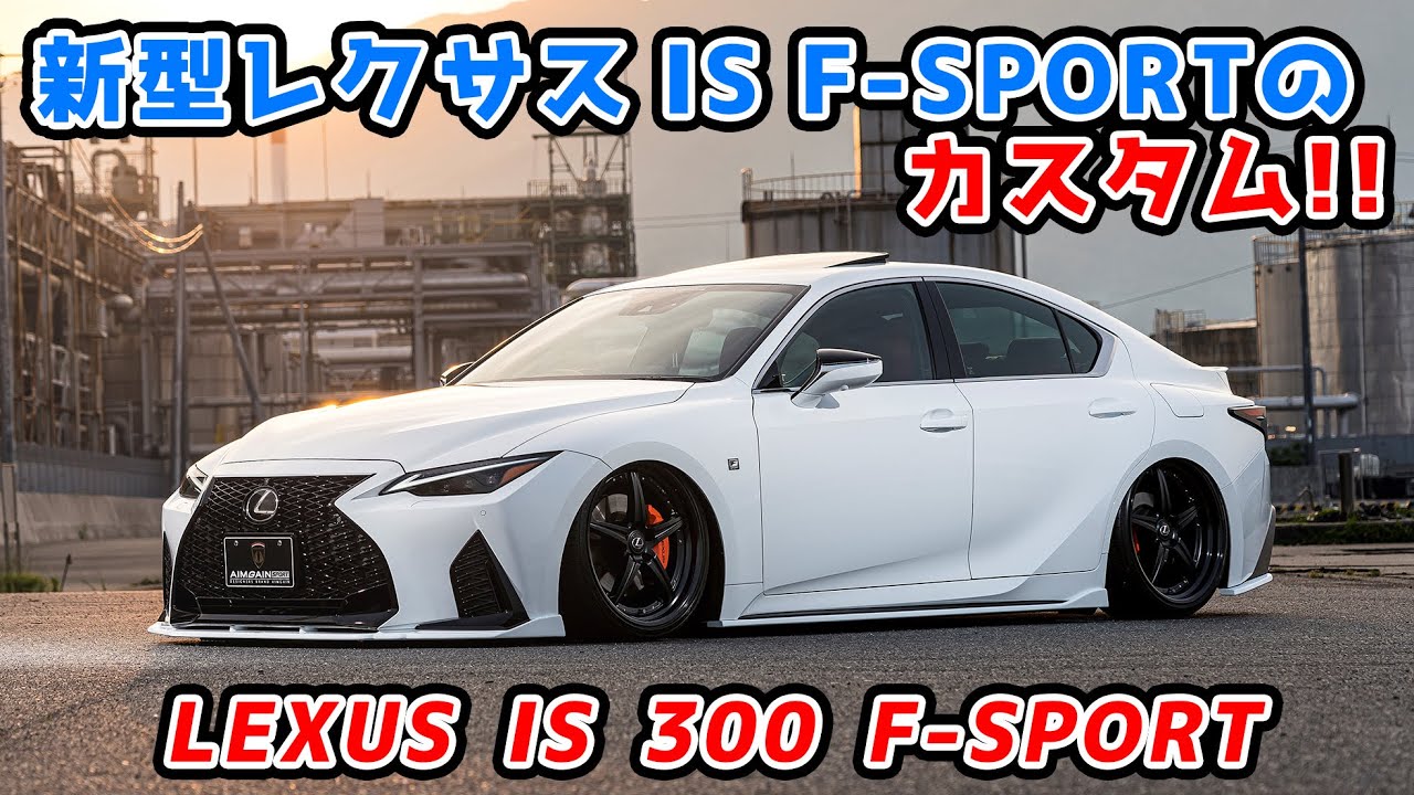LEXUS IS300F-SPORT レクサスＩＳ３００Ｆスポーツ 高級感+疾走感を感じさせるカーボンエアロ完成！AIMGAIN SPORT carbon bodykit & frp bodykit
