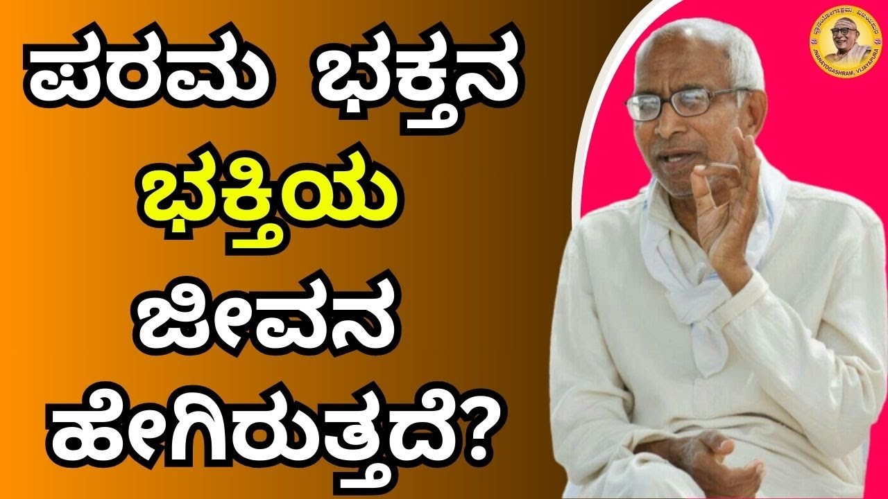 ಪರಮ ಭಕ್ತನ ಭಕ್ತಿಯ ಜೀವನ ಹೇಗಿರುತ್ತದೆ?