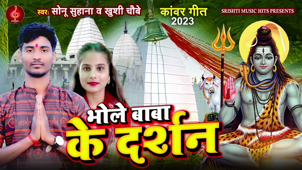 #video - भोले बाबा के दर्शन ।। #sonu_suhana #khushi choubey।।Bolbam new hit song 2023