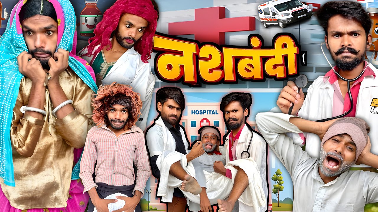 😂नसबंदी न्यू कॉमेडी वीडियो @2Rupeeteam01 Viralcomedyvideo 