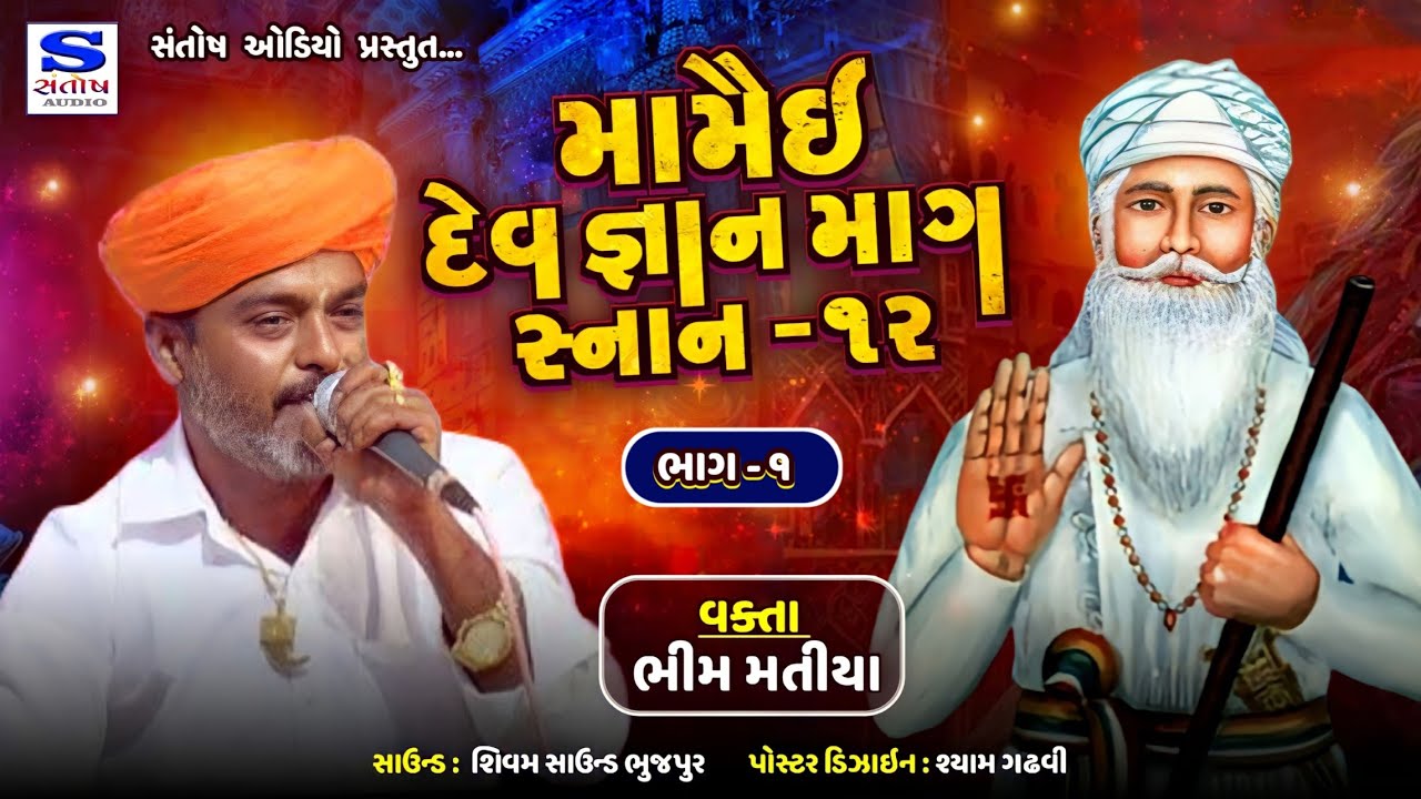 MAMAI DEV GANAN |મામૈઈ દેવ જ્ઞાન | ભીમ માતંગ   | માગ સ્નાન -12 | SANTOSH AUDIO BHUJPAR .07.02.2024