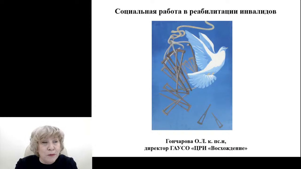 «Социальная работа в реабилитации инвалидов»