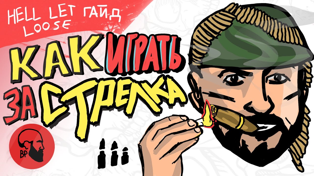 Как играть за стрелка Hell Let Loose