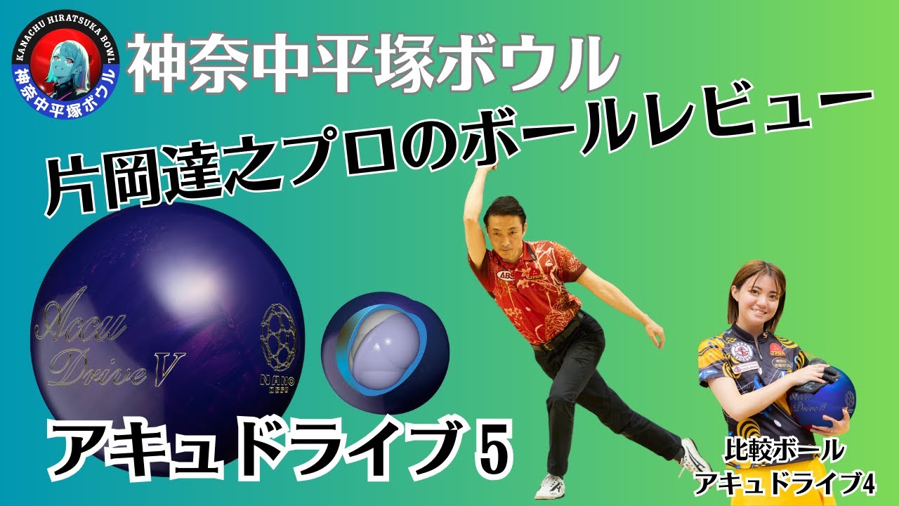 期待を超える！アキュドライブ５レビュー ＃bowling #レビュー ＃解説
