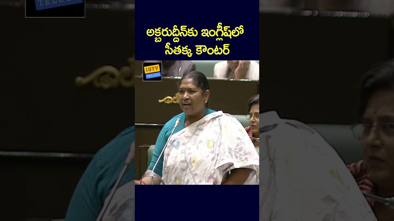 Akbaruddin Owaisi Vs Minister Seethakka